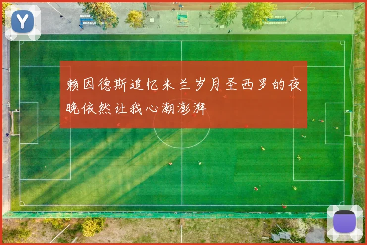赖因德斯追忆米兰岁月圣西罗的夜晚依然让我心潮澎湃