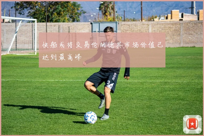 快船或将交易伦纳德其市场价值已达到最高峰