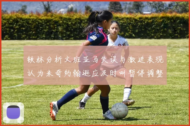 铁林分析文班亚马失误与激进表现认为米奇约翰逊应及时叫暂停调整战术