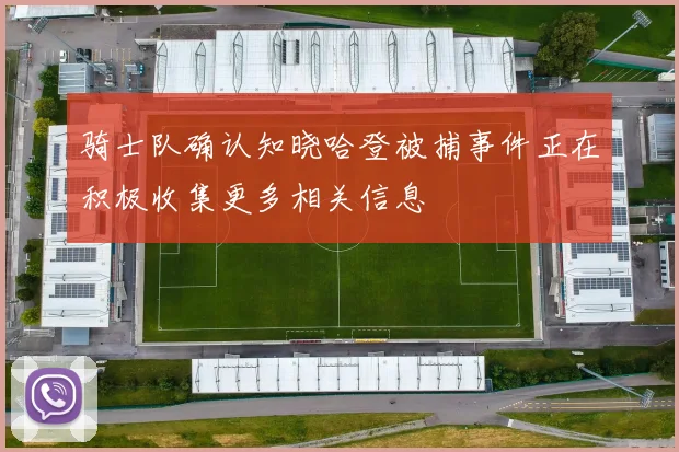 骑士队确认知晓哈登被捕事件正在积极收集更多相关信息