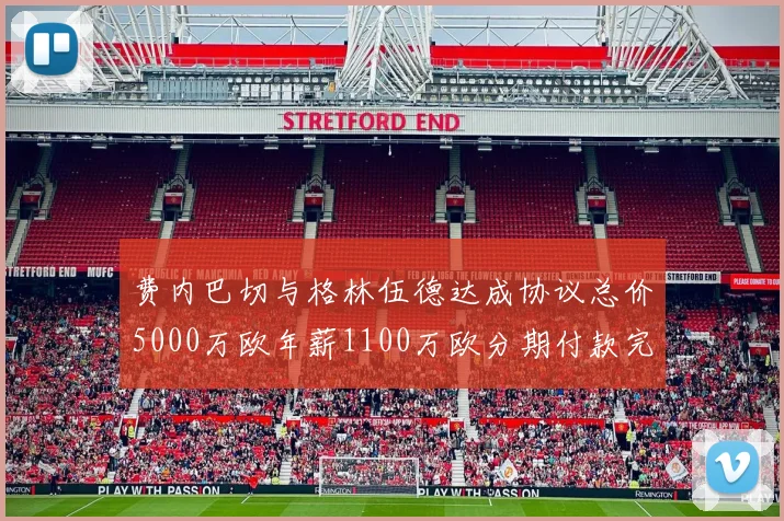 费内巴切与格林伍德达成协议总价5000万欧年薪1100万欧分期付款完成交易