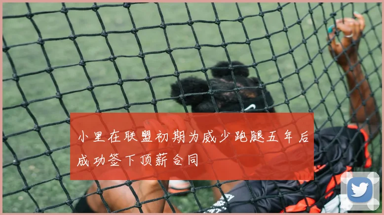 小里在联盟初期为威少跑腿五年后成功签下顶薪合同