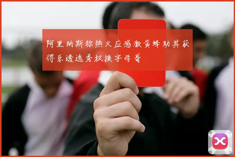 阿里纳斯称热火应感激黄蜂助其获得乐透选秀权换字母哥